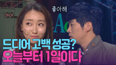 야 장효인, 나 너 좋아하냐? 드디어 고백 성공(?)한 이문재 | KBS 방송