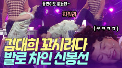 오늘 동민이도 늦는데~ 김대희 꼬시는 신봉선의 결말. | KBS 방송