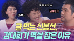 밥 아니고 귤 묵자 귤 먹다가 웃음 터진 신봉선 멱살 잡은 김대희 | KBS 방송