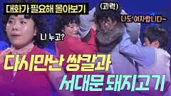 쌍칼언니...? 원수로 다시 만난 쌍칼과 서대문 돼지고기 | KBS 방송