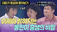 이제는 말할 때가 된 거 같다... 드디어 밝혀지는 동민이 출생의 비밀?! | KBS 방송
