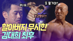 아래층 할아버지 무시하고 뛰었다가 맞이한 김대희 최후 | KBS 방송