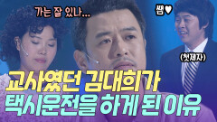 그때 그 제자는 잘 지내고 있나... 교사였던 김대희가 택시하는 이 | KBS 방송