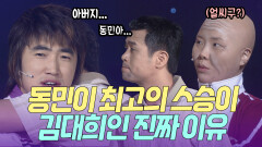 아버지는 제 인생에서 가장 소중한 걸 알려줬습니더... 동민이가 김대희를 존경하는 이유 | KBS 방송