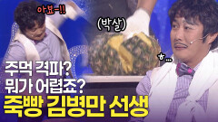 저는 헐크와 동족인 사람. 주먹의 달인 죽빵 김병만 선생 | KBS 방송