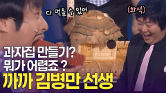 당신은 먹는게 습관인 사람. 과자의 달인 까까 김병만 선생 | KBS 방송