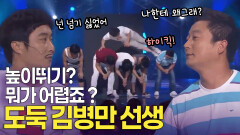 저보다 작은 건 안 넘는 사람. 높이뛰기의 달인 도둑 김병만 선생 | KBS 방송