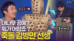 저는 여자친구도 대나무인 사람. 대나무 공예의 달인 죽돌 김병만 선생 | KBS 방송