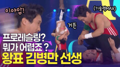 저는 아무리 맞아도 고통이 없는 사람. 프로레슬링의 달인 왕표 김병만 선생 | KBS 방송