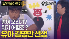 저는 가위손을 가진 남자. 종이 오리기의 달인 유아 김병만 선생 | KBS 방송