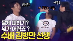 저는 박찬호 공도 피하는 사람. 피하기의 달인 수배 김병만 선생 | KBS 방송