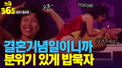 [크큭365] 동민이도 늦고 결혼기념일인데 우아하게 밥묵자 #대화가필요해 | KBS 방송