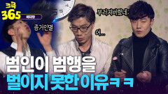 [크큭365] 범행 도구로 자신의 남성미를 뽐냈거든 | KBS 방송