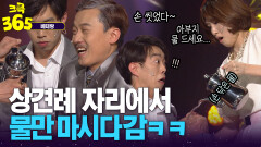 [크큭365] 상견례 하러 와서 물만 마시게 된 이유ㅋㅋ #베테랑 | KBS 방송