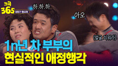 [크큭365] 둘이 좀 붙어보이소! 부부경력 1n차의 현실적 애정행각(?) #대화가필요해 | KBS 방송