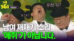 [크큭365] 진짜 재채기를 에취하고 한다고요? 남여 재치기 리얼사운드! #리얼사운드 | KBS 방송
