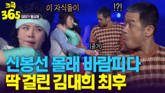 [크큭365] 당신 아직도 그 여자랑 연락해? 신봉선 몰래 바람피다 딱 걸린 김대희? #대화가필요해 | KBS 방송