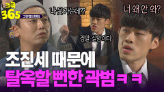 [크큭365] 나가면 큰일이 날 거 같은데? 그거 다 핑계야. 조진세 때문에 탈옥할 뻔한 곽범ㅋㅋ #그만했으면회 | KBS 방송