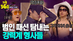 [크큭365] 우와...끝장난다 범인 패션 탐내는 꽃미남 형사들ㅋㅋ #꽃미남수사대 | KBS 방송