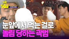 [크큭365] 너 군것질 못하니까 내가 솜사탕 사왔어. 눈 앞에서 먹는 걸로 놀림 당하는 곽범ㅋㅋ #그만했으면회 | KBS 방송