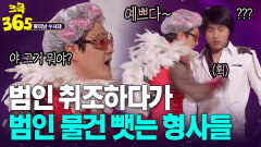 [크큭365] 어디! 범죄를 저질러 놓고 이렇게 예쁜 걸 하고 다니니~? #꽃미남수사대 | KBS 방송