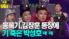 [크큭365] 대선배님 등장! 홍록기,김장훈 등장에 기 죽은 박성호ㅋㅋ #꽃미남수사대 | KBS 방송