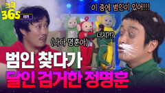[크큭365] 어젯밤에 범인을 봤어유! 범인 찾다가 달인 검거한 정명훈ㅋㅋ #미끼 | KBS 방송