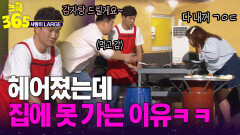 [크큭365] 헤어졌는데 왜 안 가세요? 식당에서 헤어졌는데 못 가는 이유ㅋㅋ #사랑이LARGE | KBS 방송