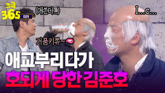 [크큭365] (거품키스)알지~?🫦 김대희 앞에서 애교부리다가 호되게 당한 김준호 #미끼 | KBS 방송