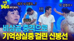 [크큭365] 제가 누구였죠...? 김대희 비상금 충격으로 기억상실증 걸린 신봉선?! #대화가필요해 | KBS 방송