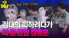 [크큭365] 명훈이를 어디서 잡지? 김대희 피하려다가 피 볼 뻔한 정명훈ㄷㄷ #미끼 | KBS 방송