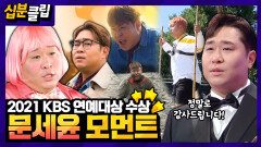 [십분클립] 2021년 KBS를 빛낸 대상⭐️ 문세윤의 1박2일 모먼트 모아보기️ㅣ KBS방송