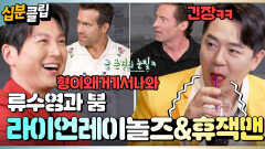 [#십분클립] 라이언 레이놀즈와 휴 잭맨이 떴다!! 말모 조합 ㅣ KBS방송