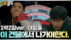 [#십분클립] 눈이 가려진 상태로 도착해보니, 갇혀버렸다...! ㅣ KBS방송