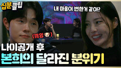 [#십분클립] 나이공개 후 분위기가 달라진 본희&무진 🥹 #누난내게여자야 #연프ㅣ KBS방송