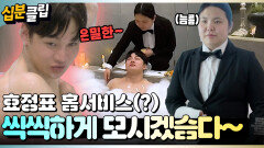 [#십분클립] 서진의 은밀한(?) 목욕 현장 효정의 극진한 홈서비스까지~!ㅣ KBS방송
