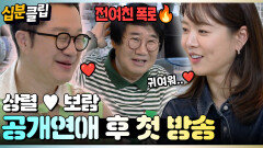 [#십분클립] 상렬보람에게 최양락이 왔다! 100일 연애 최초 공개ㅣ KBS방송