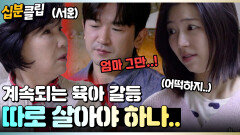 [#십분클립] 서로를 생각하는 마음에 했던 것들이 사소한 불화로 이어진 민우네..🥹ㅣ KBS방송