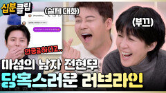 [#십분클립] 이왜진..? 진경까지 홀려버린(?) 마성의 남자 전현무!! ㅣ KBS방송