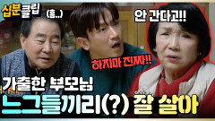 [#십분클립] 결국 쌓여있던 감정들이 폭발해버린 민우네 가출한 부모님을 다시 모시고 올 수 있을까?ㅣ KBS방송