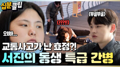 [#십분클립] 교통사고가 난 효정?! 동생을 위한 서진의 특?급? 간병ㅣ KBS방송