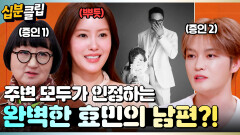 [#십분클립] 주변 모두가 인정하는 외모 + 성격 + 학벌 모두 완벽한 효민의 남편?!🤭ㅣ KBS방송