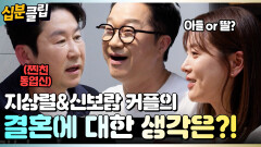 [#십분클립] 찐친 동엽신 앞에서 밝히는 지상렬&신보람 커플의 결혼에 대한 생각?!ㅣ KBS방송