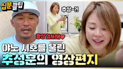 [#십분클립] 야노 시호를 울린 남편 추성훈의 깜짝 영상편지ㅣ KBS방송