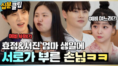 [#십분클립] 효정&서진 남매가 엄마 생일에 서로 부른 손님ㅋㅋ️‍ㅣ KBS방송