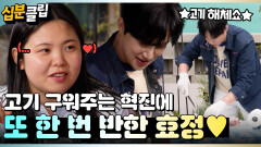 [#십분클립] 고기 구워주는 혁진에 또 한 번 반한 효정 그리고 질투하는 서진ㅋㅋㅣ KBS방송