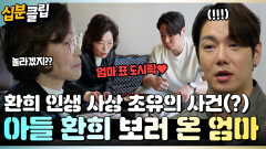 [#십분클립] 환희 인생 사상 초유의 사건(?) 아들 보러 도시락 싸온 환희 엄마ㅣ KBS방송