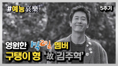 [#예능애락] 영원한 1박2일 멤버, 구탱이 형 `故 김주혁` 5주기ㅣ KBS방송