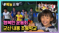 [#예능애락] 행복한 운동회 군산내흥초등학교 ㅣ KBS방송