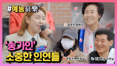 [#예능애락] 송가인의 소중한 인연들 ㅣ KBS방송